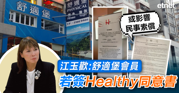 舒適堡結業 | 江玉歡：舒適堡會員若簽Healthy同意書或影響民事索償