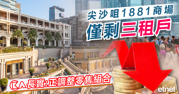 1881 | 尖沙咀1881商場僅剩三租戶，長實：正調整零售組合