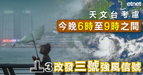 颱風摩羯 | 天文台考慮傍晚6時至9時之間改發三號強風信號