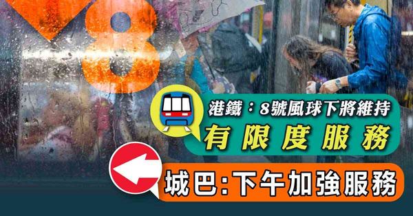 颱風魔羯 | 港鐵：八號風球下將維持有限度服務，城巴：下午加強服務