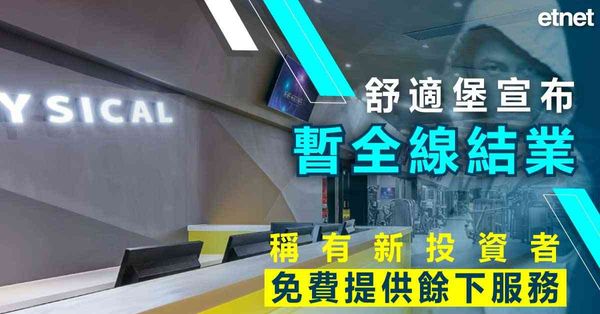 舒適堡結業 | 舒適堡宣布暫全線結業，稱有新投資者免費提供餘下服務
