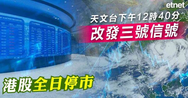 颱風魔羯 | 天文台下午12時40分改發三號信號，港股全日停市