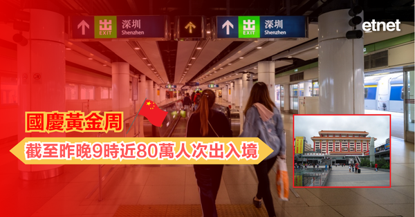 十一國慶 | 國慶黃金周，截至昨晚9時近80萬人次出入境