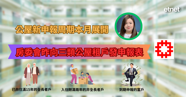 公屋 | 公屋新申報周期本月展開，房委會昨向三類公屋租戶發申報表