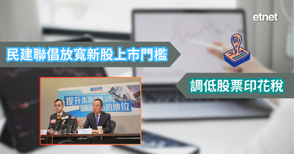 施政報告 | 民建聯倡放寬新股上市門檻，調低股票印花稅