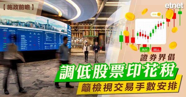 施政報告 | 證券界倡調低股票印花稅，籲檢視交易手數安排