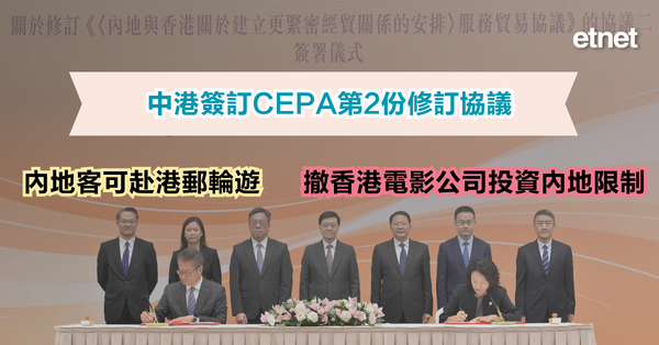 CEPA | 中港簽訂CEPA第2份修訂協議，內地客可赴港郵輪遊，撤香港電影公司投資內地限制