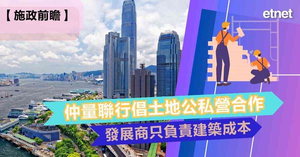 施政報告 | 仲量聯行倡土地公私營合作，發展商只負責建築成本