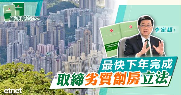 施政報告2024 | 李家超：最快下年完成取締劣質劏房立法