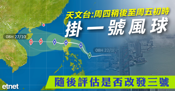 天文台：周四稍後至周五初時掛一號風球，隨後評估是否改發三號