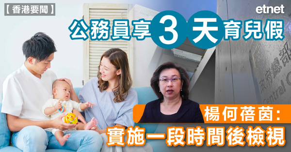 育兒假 | 公務員享3天育兒假，楊何蓓茵：實施一段時間後檢視