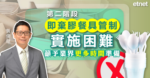 走塑 | 黃傑龍︰第二階段即棄膠餐具管制實施困難，籲予業界更多時間準備