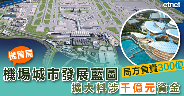 機管局:機場城市發展藍圖擴大料涉千億元資金，局方負責300億