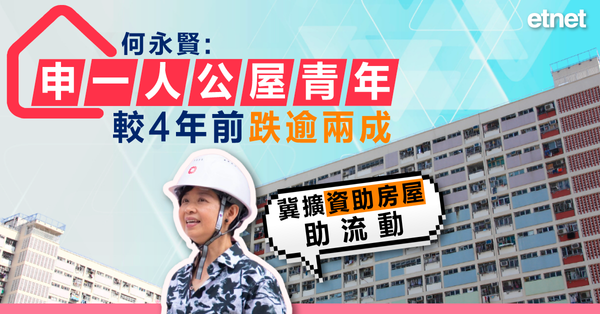 何永賢:申一人公屋青年較4年前跌逾兩成，冀擴資助房屋助流動