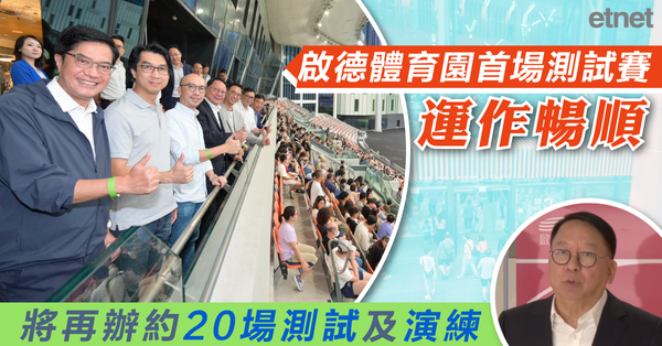 啟德體育園首場測試賽運作暢順，將再辦約20場測試及演練