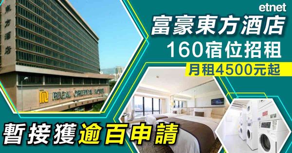 青年宿舍 | 富豪東方酒店160宿位招租月租4500元起，暫接獲逾百申請