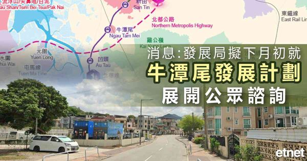牛潭尾 | 消息︰發展局擬下月初就牛潭尾發展計劃展開公眾諮詢