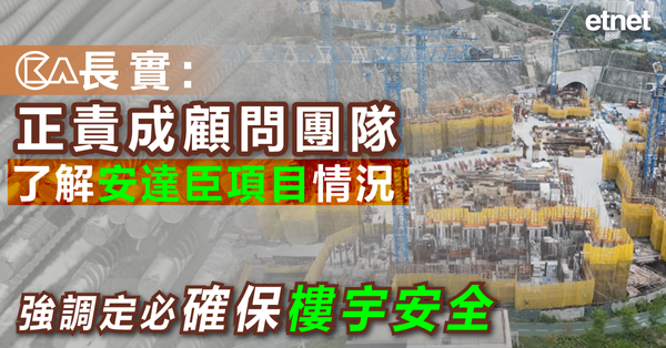 安達臣 | 長實︰正責成顧問團隊了解安達臣項目情況，強調定必確保樓宇安全