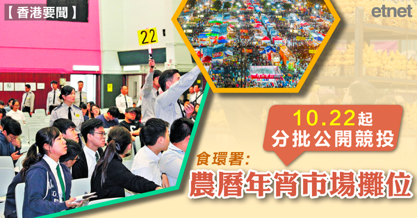 2025年宵 | 食環署：農曆年宵市場攤位10.22起分批公開競投