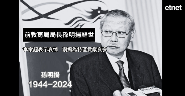 孫明揚 | 前教育局局長孫明揚辭世，李家超表示哀悼，讚揚為特區貢獻良多