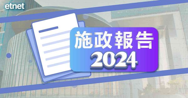 施政報告2024 | 2024年施政報告重點文字直播（稍後送上懶人包）