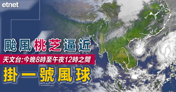 桃芝 | 颱風桃芝逼近，天文台：今晚8時至午夜12時之間掛一號風球