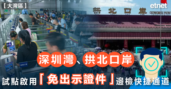 北上 | 深圳灣、拱北口岸試點啟用「免出示證件」邊檢快捷通道