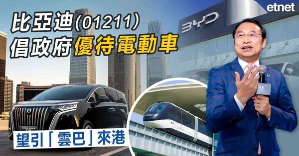 比亞迪(01211)倡政府優待電動車，望引「雲巴」來港