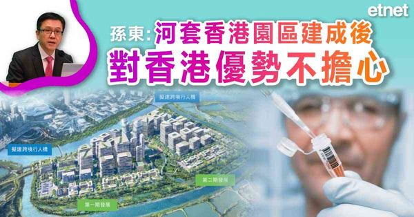 孫東：河套香港園區建成後，對香港優勢不擔心