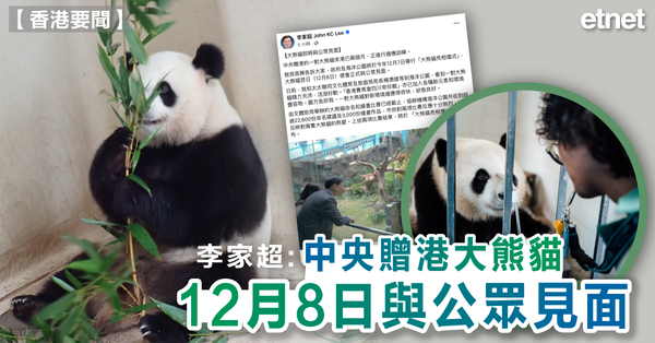 香港要聞 | 李家超：中央贈港大熊貓12月8日與公眾見面