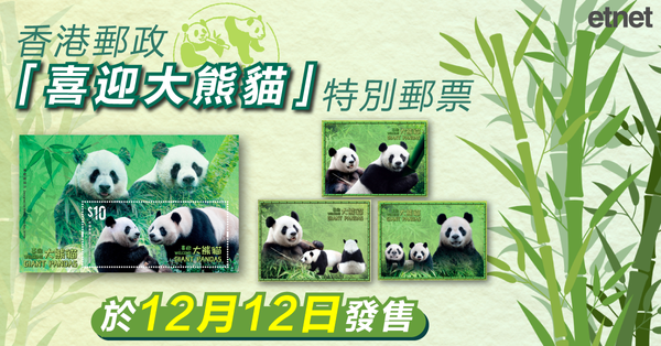 喜迎大熊貓 | 香港郵政「喜迎大熊貓」特別郵票將於12月12日發售