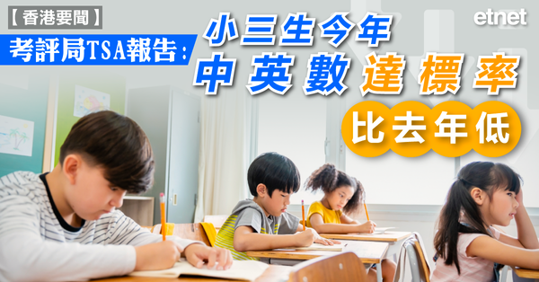 TSA | 考評局TSA報告：小三生今年中英數達標率比去年低
