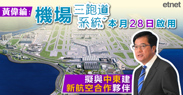 機場三跑 | 黃偉綸：機場三跑系統本月28日啟用，擬與中東建新航空合作夥伴