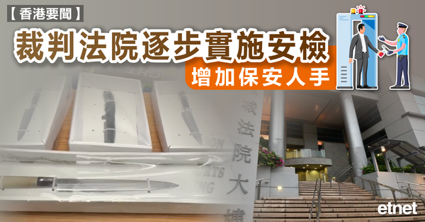 男子持刀圖襲裁判官 | 裁判法院逐步實施安檢，增加保安人手