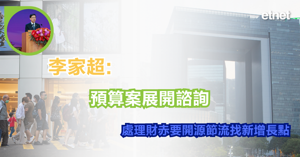 李家超:預算案展開諮詢，處理財赤要開源節流找新增長點