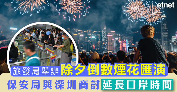旅發局舉辦除夕倒數煙花匯演，保安局與深圳擬延長關口服務時間