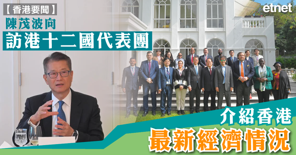 香港要聞 | 陳茂波向訪港十二國代表團介紹香港最新經濟情況