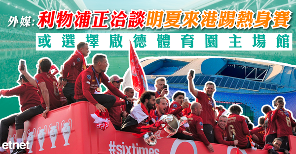 外媒：利物浦正洽談明夏來港踢熱身賽，或選擇啟德體育園主場館