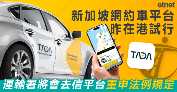 TADA | 新加坡網約車平台昨在港試行，運輸署將會去信平台重申法例規定
