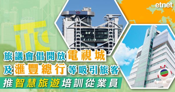旅議會倡開放電視城及滙豐總行等吸引旅客，推智慧旅遊培訓從業員