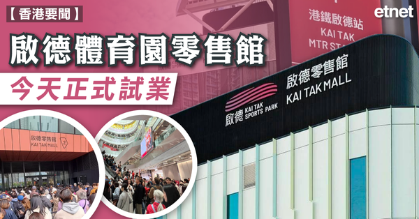 啟德體育園零售館今天正式試業