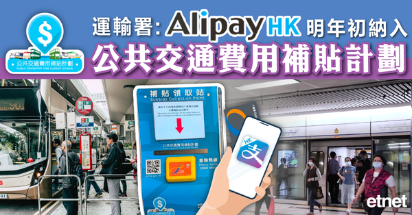 運輸署:AlipayHK明年初納入公共交通費用補貼計劃