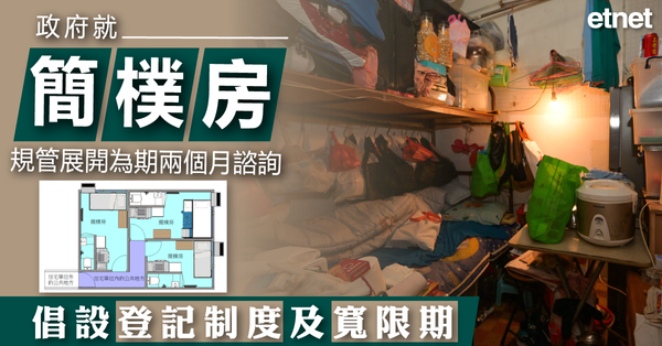 簡樸房 | 政府就「簡樸房」規管展開為期兩個月諮詢，倡設登記制度及寬限期