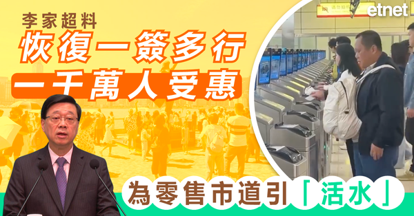 一簽多行 | 李家超:恢復深圳一簽多行為零售市道引「活水」，口岸等運作暢順