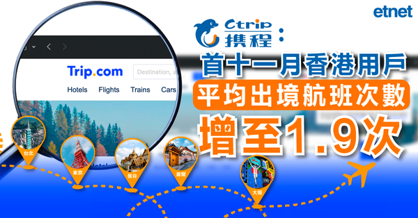 去旅行 | 攜程：首十一月香港用戶平均出境航班次數增至1.9次