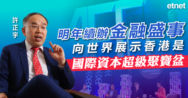 許正宇：明年續辦金融盛事，向世界展示香港是國際資本超級聚寶盆
