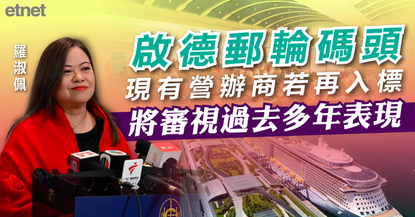 羅淑佩：啟德郵輪碼頭現有營辦商若再入標將審視過去多年表現