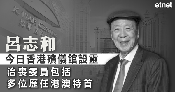呂志和今日香港殯儀館設靈，治喪委員包括多位歷任港澳特首