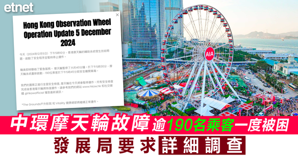 中環摩天輪故障逾190名乘客一度被困，發展局要求詳細調查