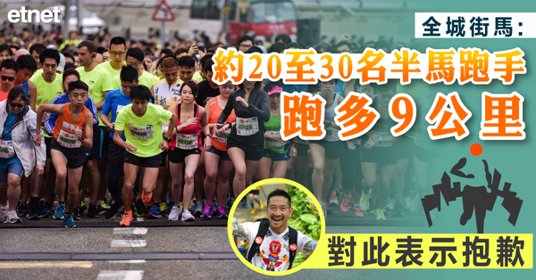 全城街馬：約20至30名半馬跑手跑多9公里，對此表示抱歉